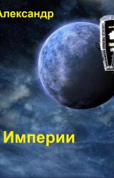 Книга Молох Империи
